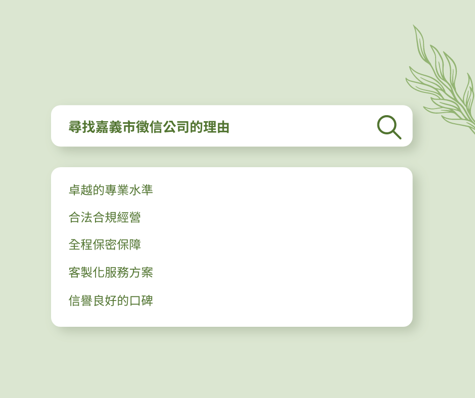 尋找嘉義市徵信公司的理由