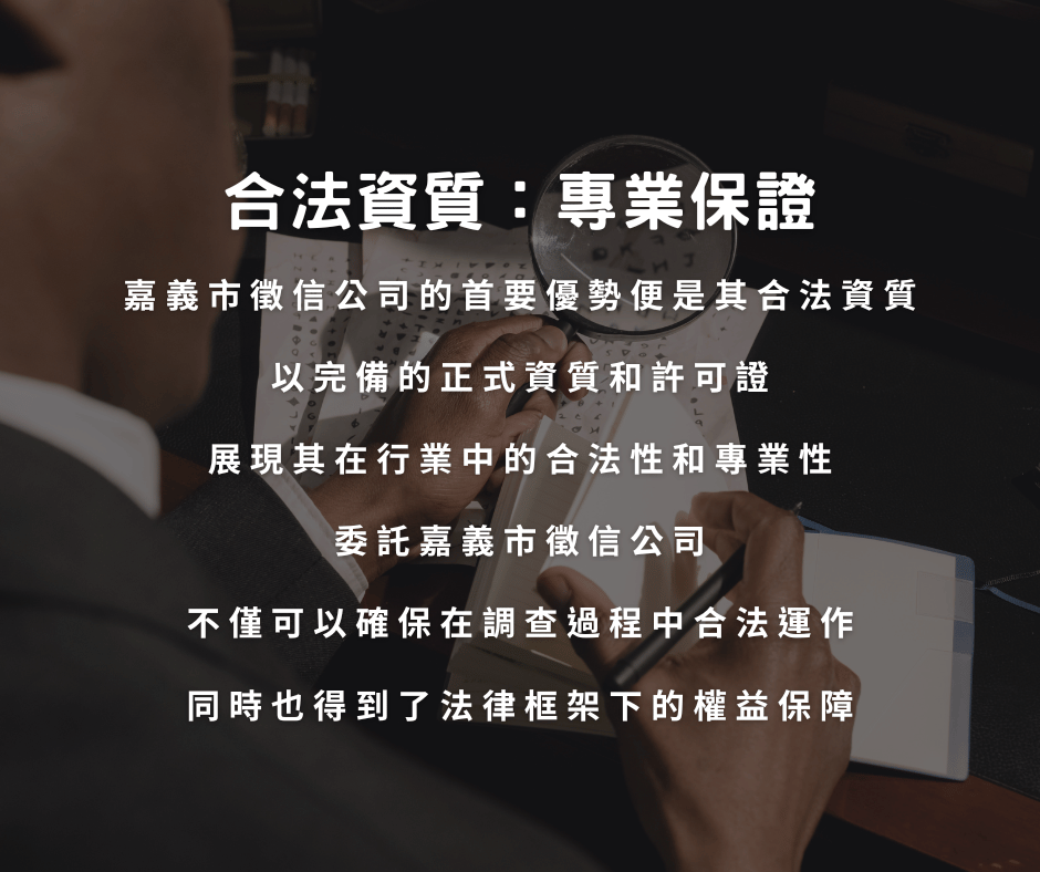 嘉義市徵信公司的首要優勢
